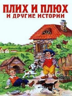 Постер: Плюх и Плих