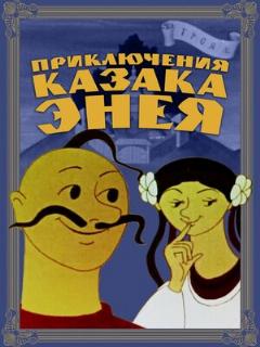 Постер: Приключения казака Энея