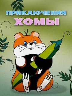 Постер: Приключения Хомы