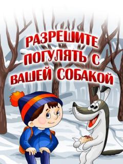 Постер: Разрешите погулять с вашей собакой
