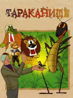 Постер: Тараканище