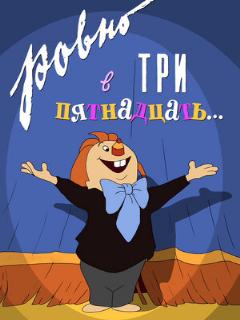 Постер: Ровно в три пятнадцать...