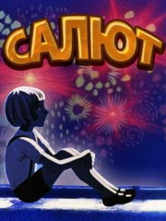 Постер: Салют