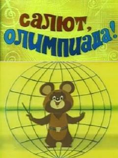 Постер: Салют, олимпиада!