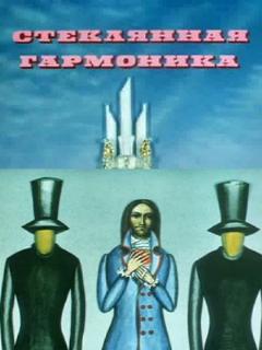 Постер: Стеклянная гармоника