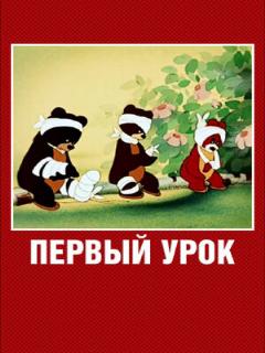 Постер: Первый урок
