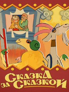 Постер: Сказка за сказкой