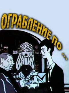 Постер: Ограбление по...