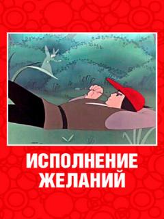Постер: Исполнение желаний