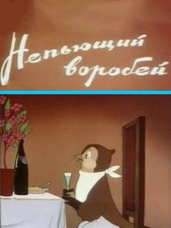 Постер: Непьющий воробей