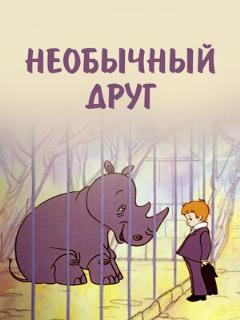 Постер: Необычный друг