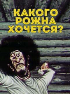 Постер: Какого рожна хочется?