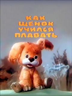 Постер: Как щенок учился плавать