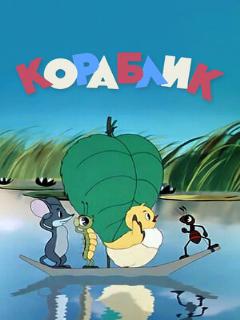 Постер: Кораблик