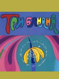 Постер: Три банана