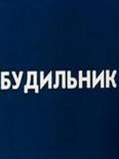 Постер: Будильник