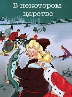 Постер: В некотором царстве…