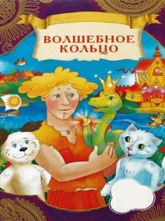 Постер: Волшебное кольцо