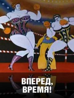 Постер: Вперед, время!