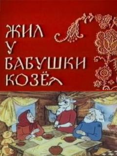 Постер: Жил у бабушки Козел
