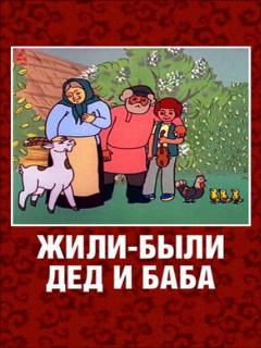 Постер: Жили-были дед и баба