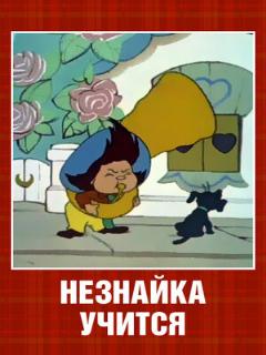 Постер: Незнайка учится
