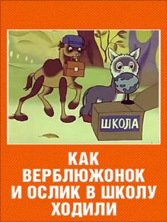 Постер: Как верблюжонок и ослик в школу ходили