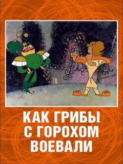 Постер: Как грибы с Горохом воевали