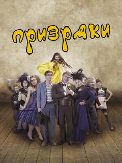Постер: Призраки