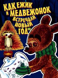 Постер: Как ежик и медвежонок встречали Новый год