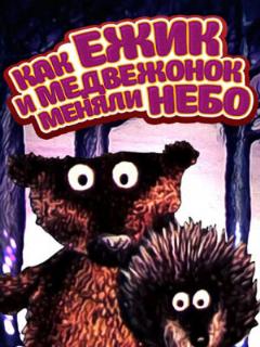 Постер: Как ежик и медвежонок меняли небо
