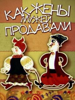 Постер: Как жены мужей продавали