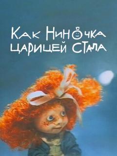 Постер: Как Ниночка царицей стала