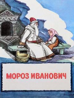 Постер: Мороз Иванович