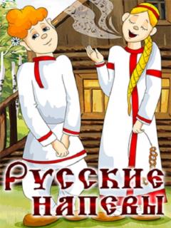 Постер: Русские напевы