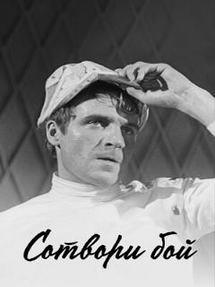 Сотвори бой