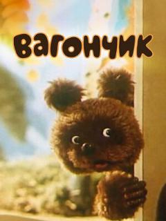 Постер: Вагончик