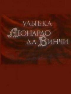 Постер: Улыбка Леонардо да Винчи