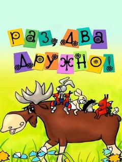 Постер: Раз, два — дружно!