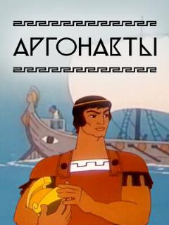 Постер: Аргонавты
