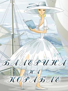 Постер: Балерина на корабле