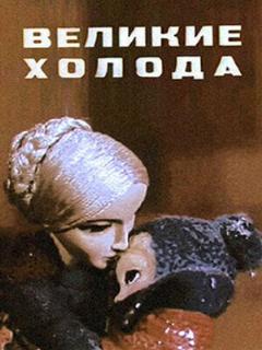 Постер: Великие холода