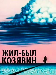 Постер: Жил-был Козявин