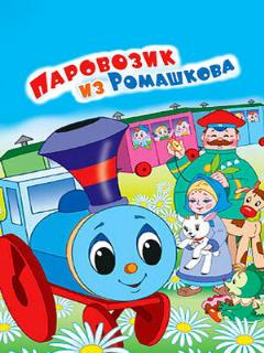 Постер: Паровозик из Ромашкова