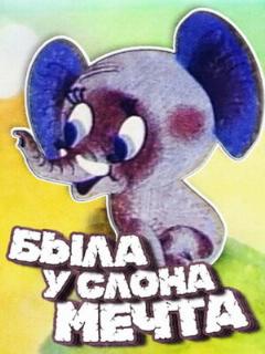 Постер: Была у слона мечта