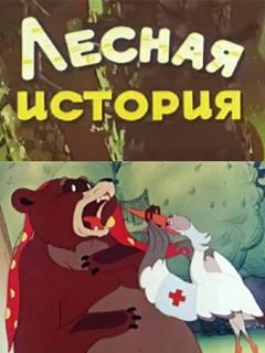 Постер: Лесная история