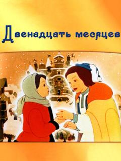Постер: Двенадцать месяцев
