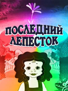 Постер: Последний лепесток