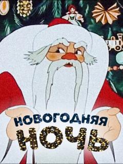 Постер: Новогодняя ночь