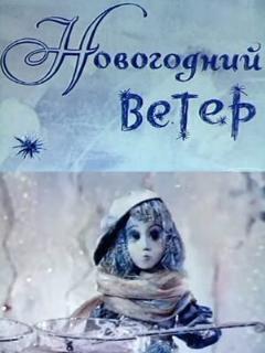 Постер: Новогодний ветер
